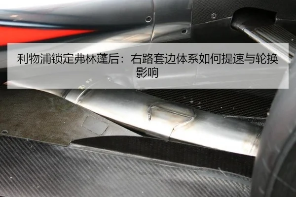 利物浦锁定弗林蓬后：右路套边体系如何提速与轮换影响