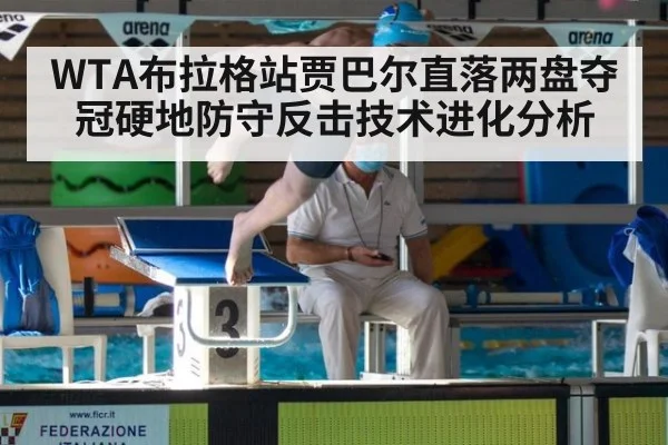 WTA布拉格站贾巴尔直落两盘夺冠硬地防守反击技术进化分析（j9 game）
