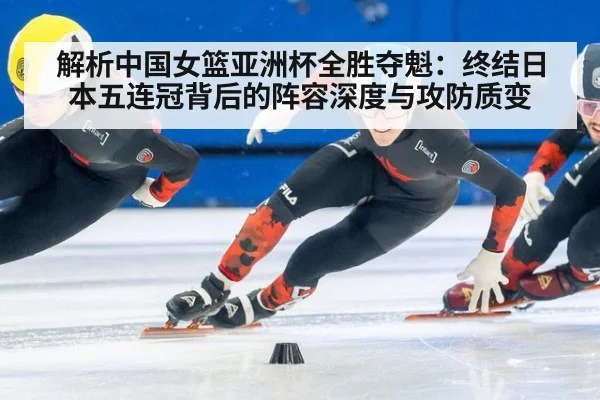 解析中国女篮亚洲杯全胜夺魁：终结日本五连冠背后的阵容深度与攻防质变 - j9 game