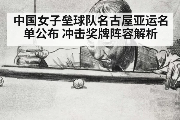 中国女子垒球队名古屋亚运名单公布 冲击奖牌阵容解析