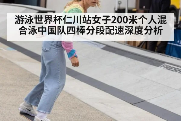 游泳世界杯仁川站女子200米个人混合泳中国队四棒分段配速深度分析