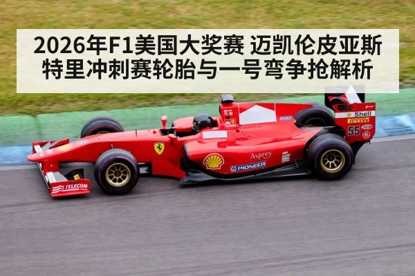 2026年F1美国大奖赛 迈凯伦皮亚斯特里冲刺赛轮胎与一号弯争抢解析